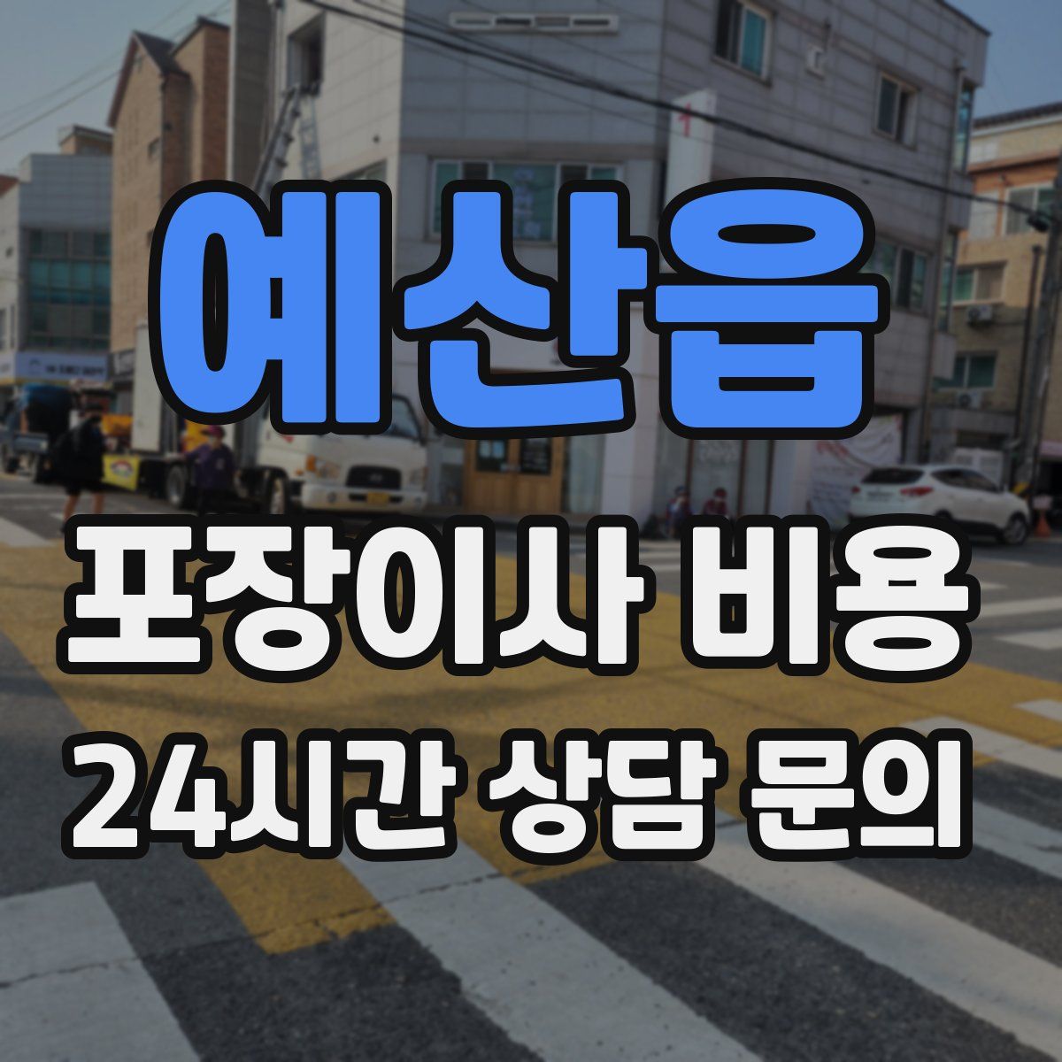 예산읍 포장이사 비용