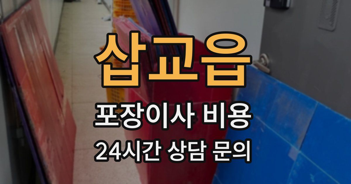 삽교읍 포장이사 비용