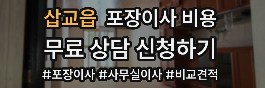 삽교읍 포장이사 비용