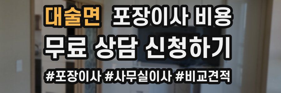 대술면 포장이사 비용