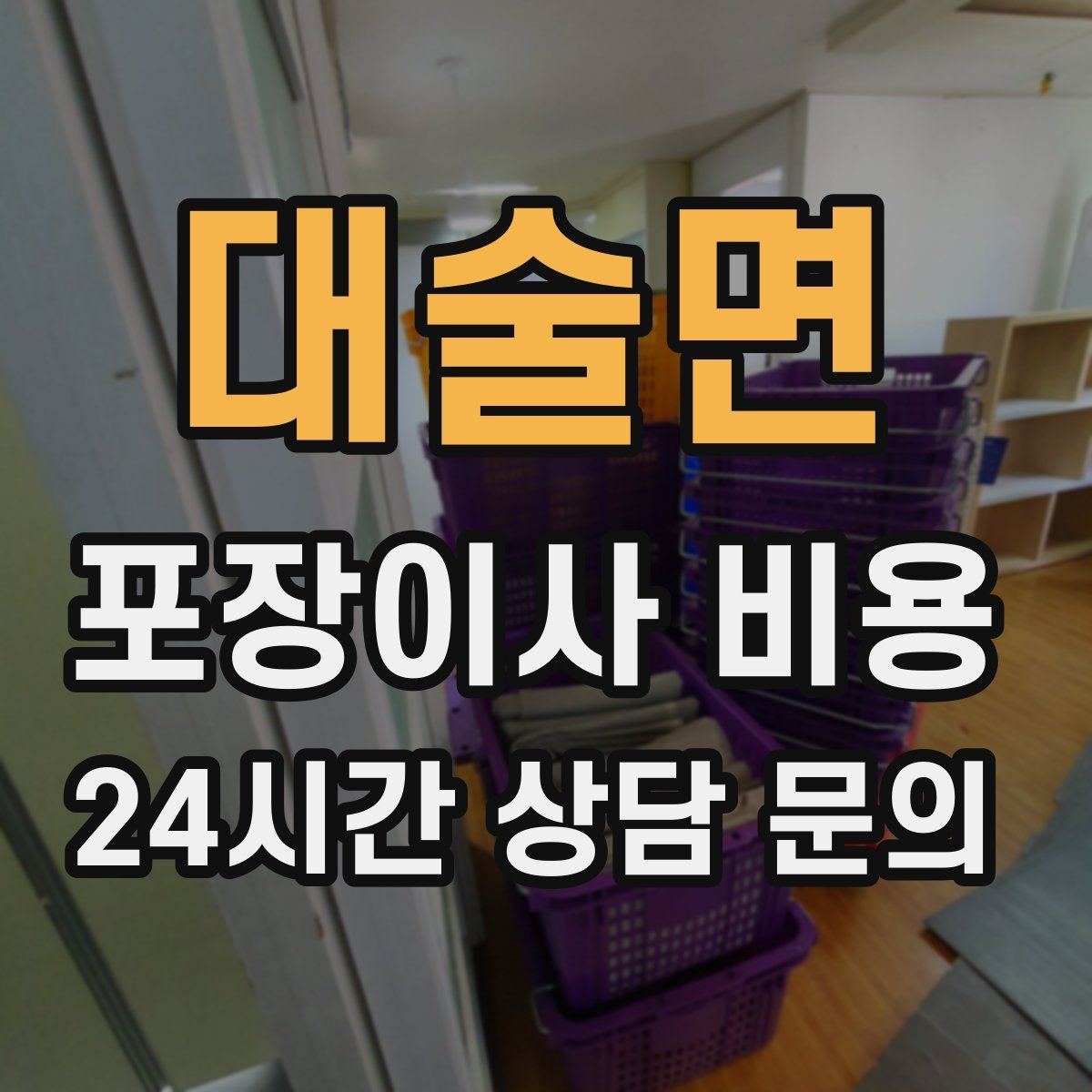 대술면 포장이사 비용