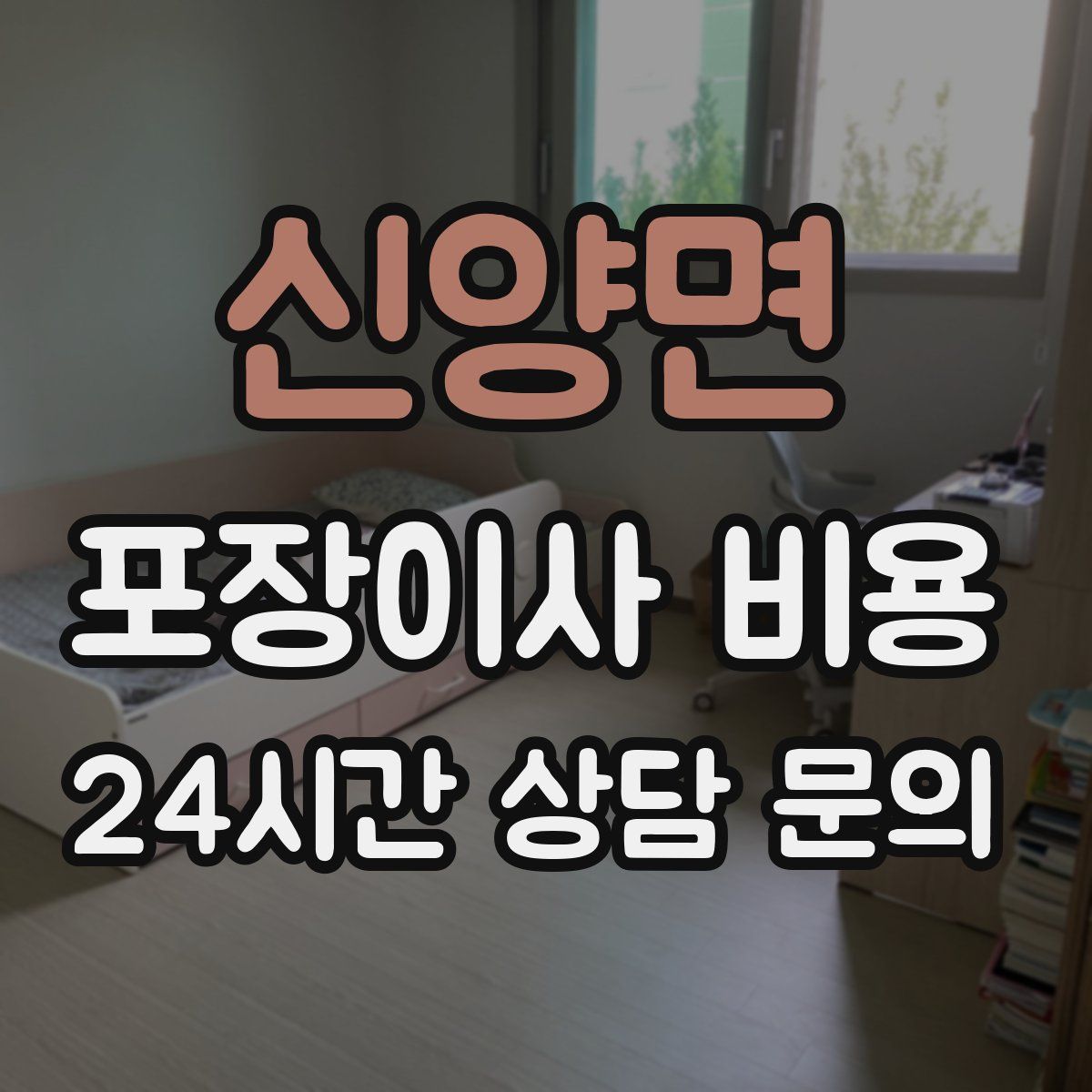 신양면 포장이사 비용