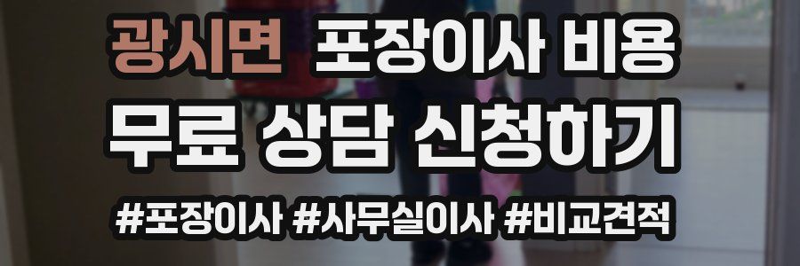 광시면 포장이사 비용