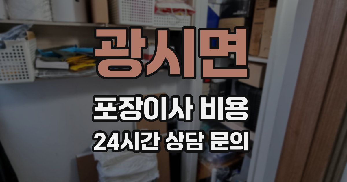 광시면 포장이사 비용