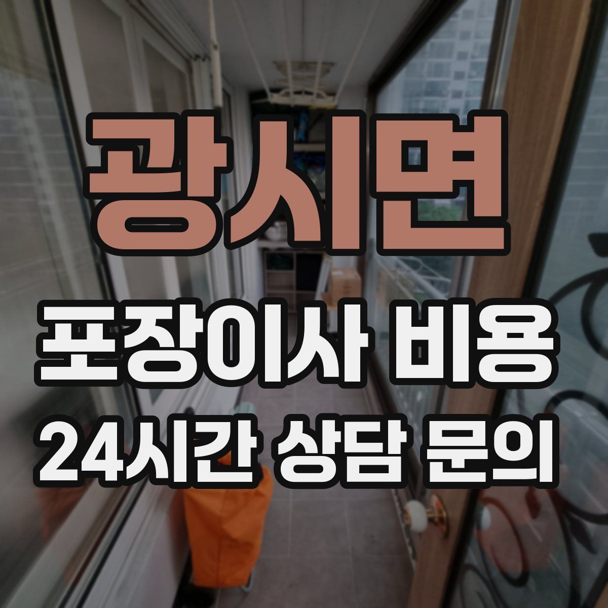 광시면 포장이사 비용