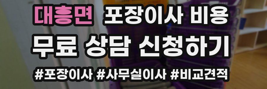 대흥면 포장이사 비용