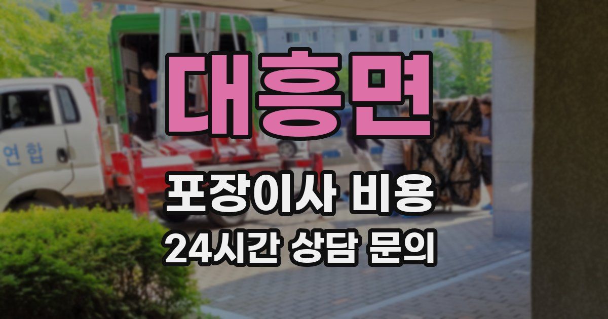 대흥면 포장이사 비용