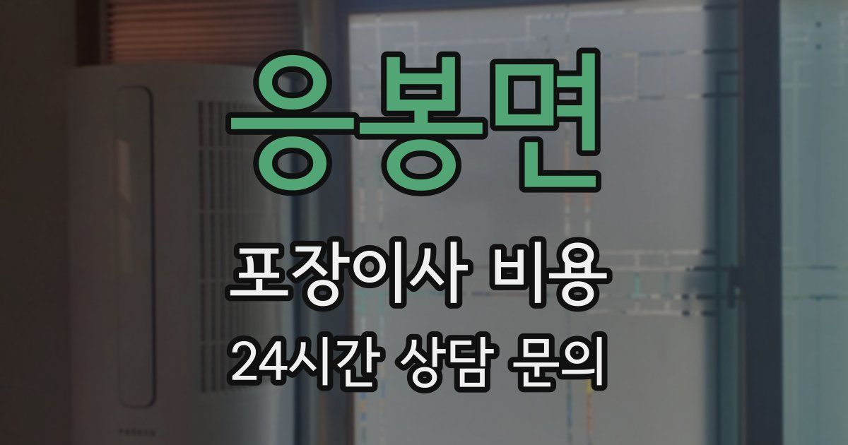 응봉면 포장이사 비용