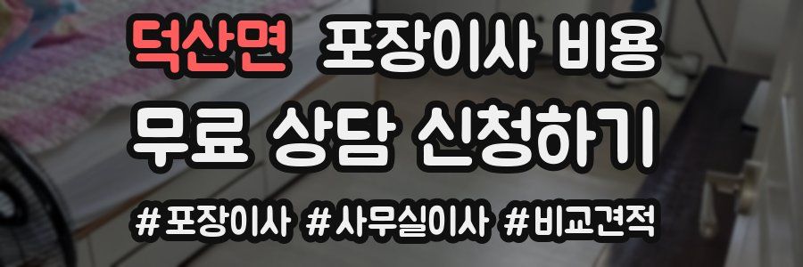 덕산면 포장이사 비용