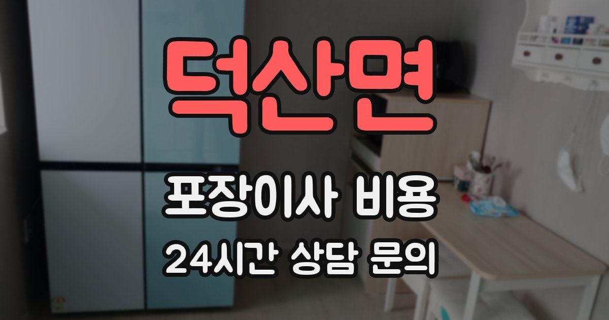 덕산면 포장이사 비용