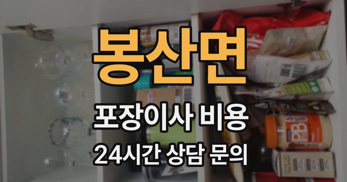 봉산면 포장이사 비용