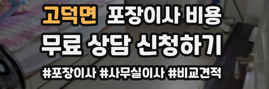 고덕면 포장이사 비용