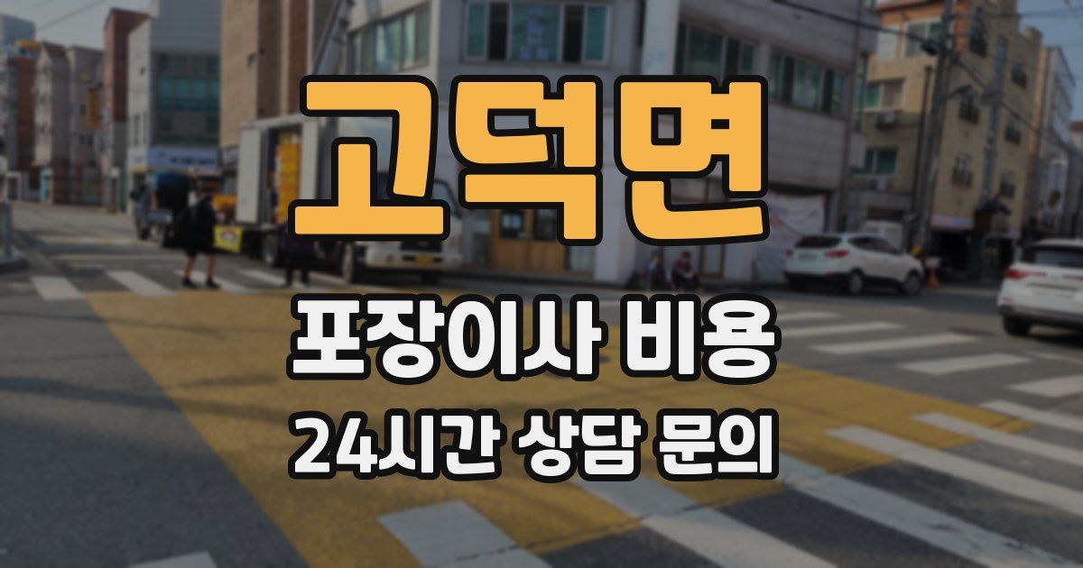 고덕면 포장이사 비용