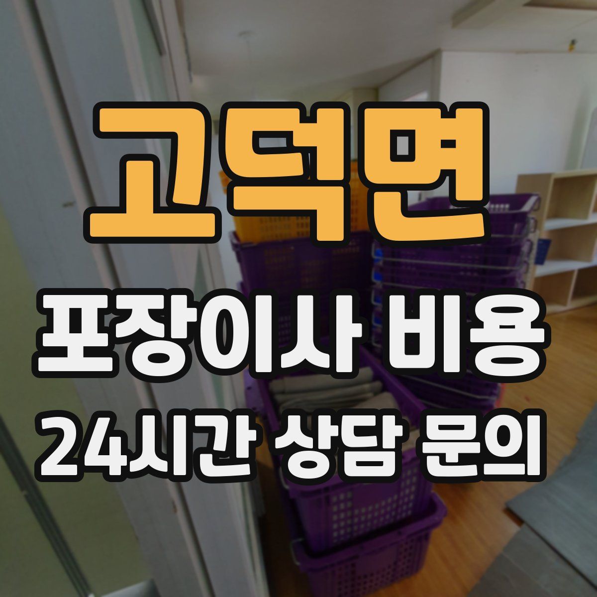 고덕면 포장이사 비용