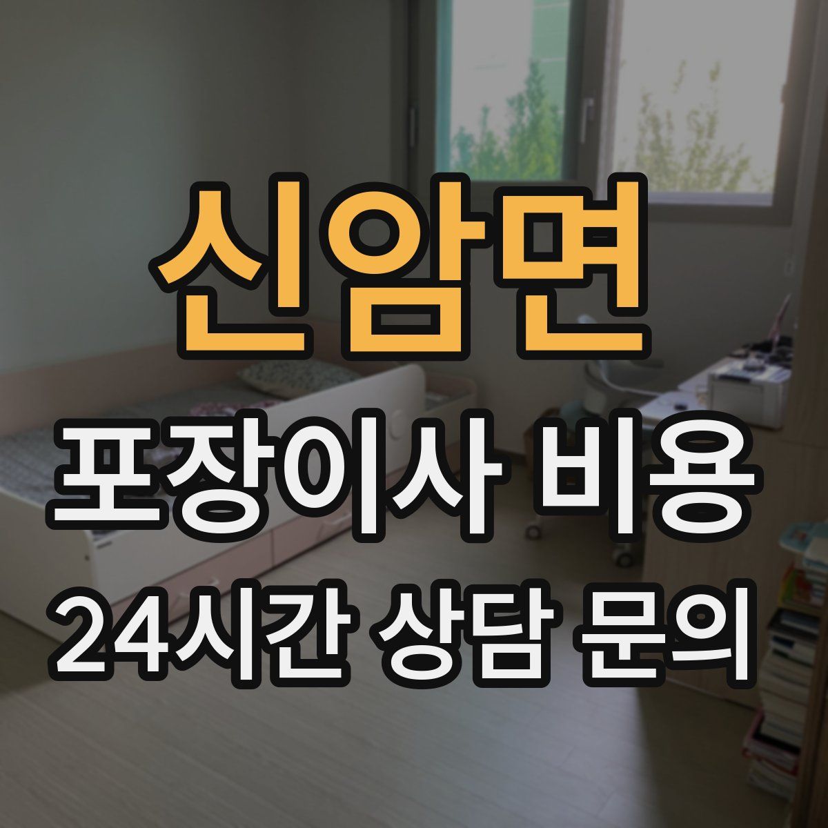 신암면 포장이사 비용