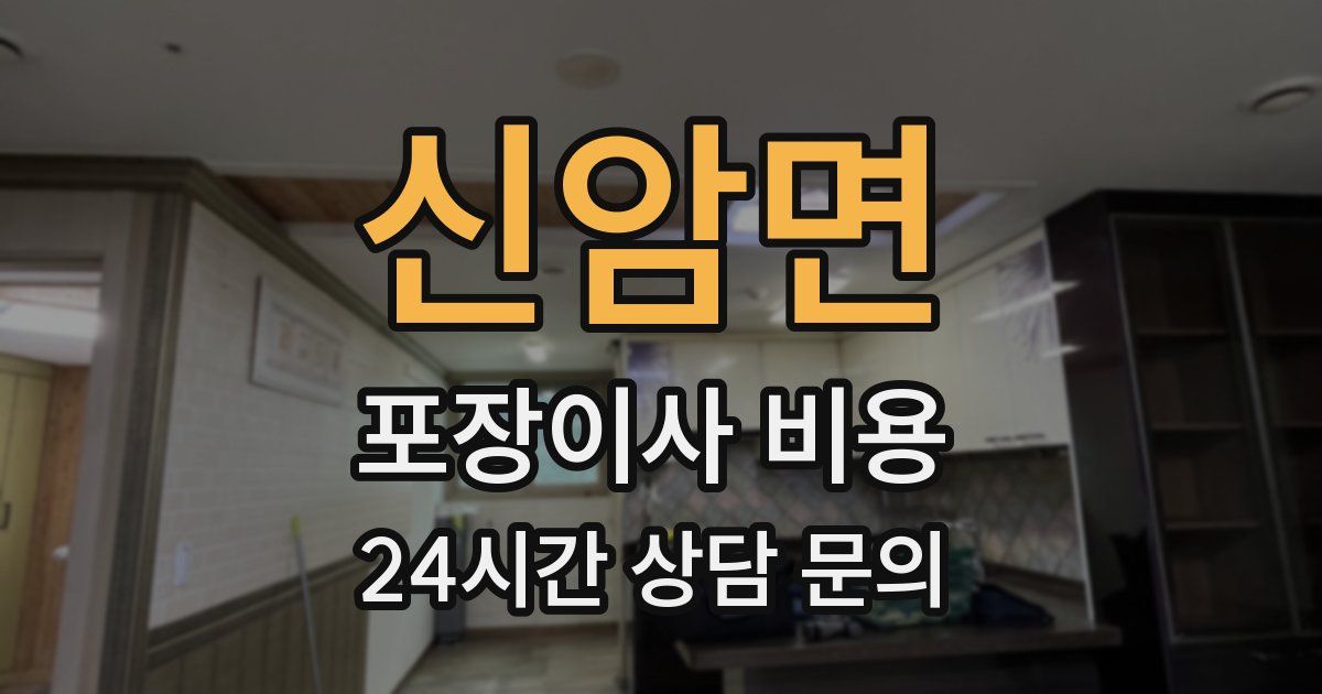 신암면 포장이사 비용