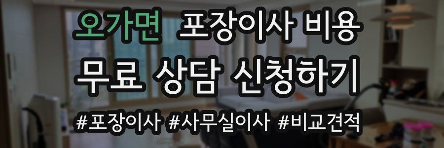 오가면 포장이사 비용