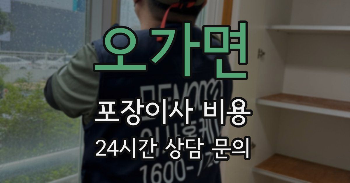 오가면 포장이사 비용