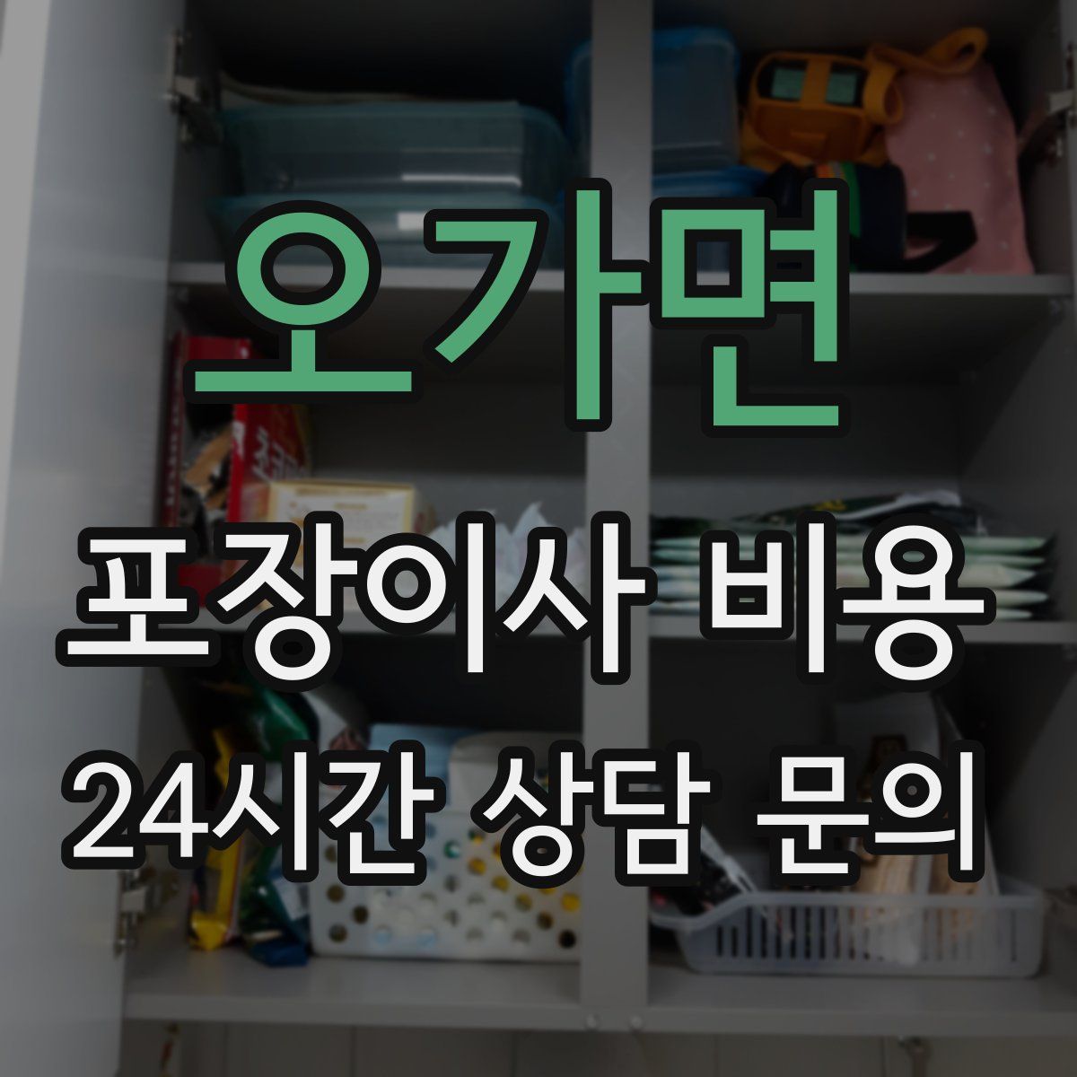 오가면 포장이사 비용