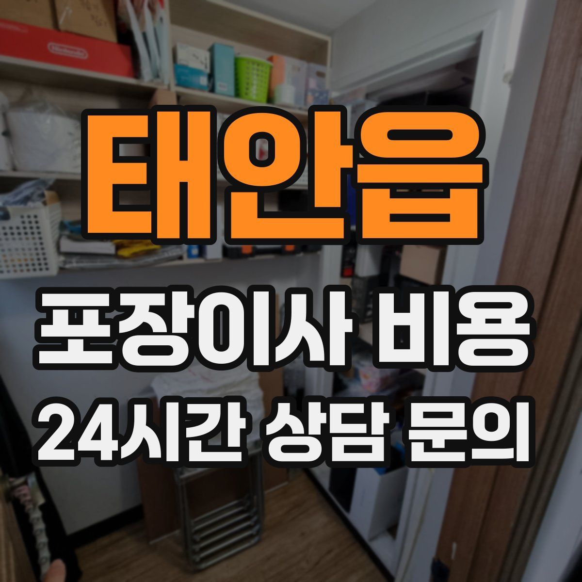 태안읍 포장이사 비용