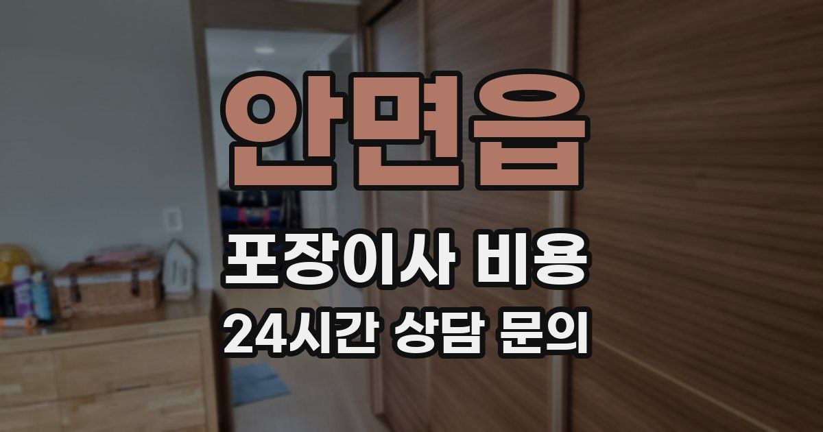 안면읍 포장이사 비용