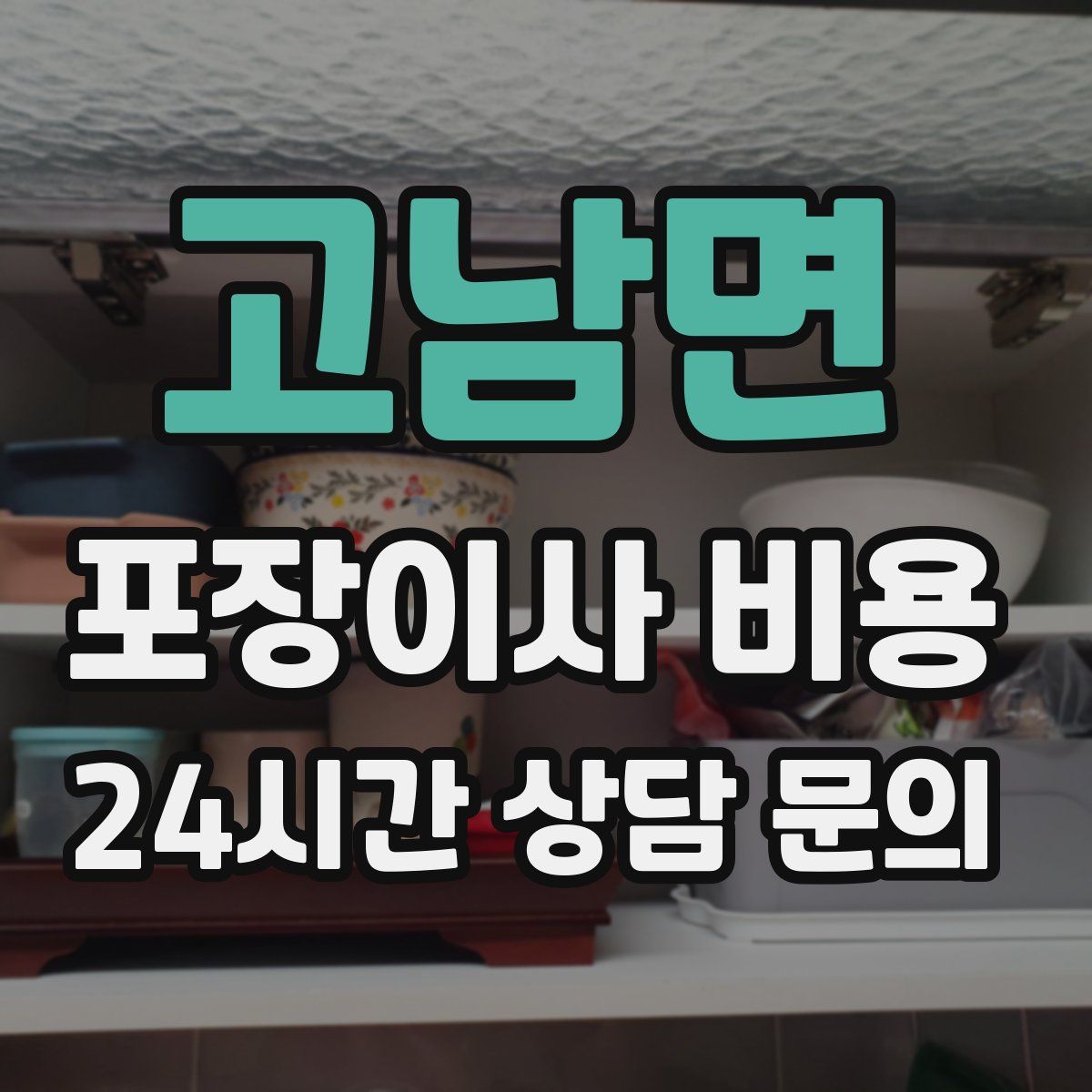 고남면 포장이사 비용