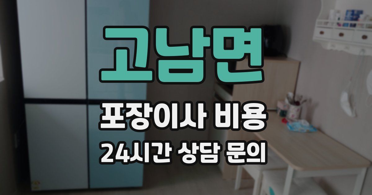 고남면 포장이사 비용