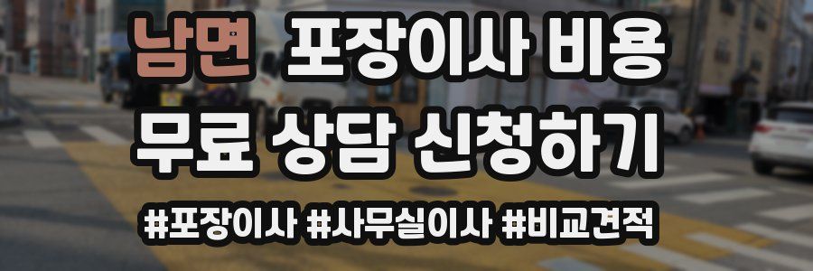 남면 포장이사 비용