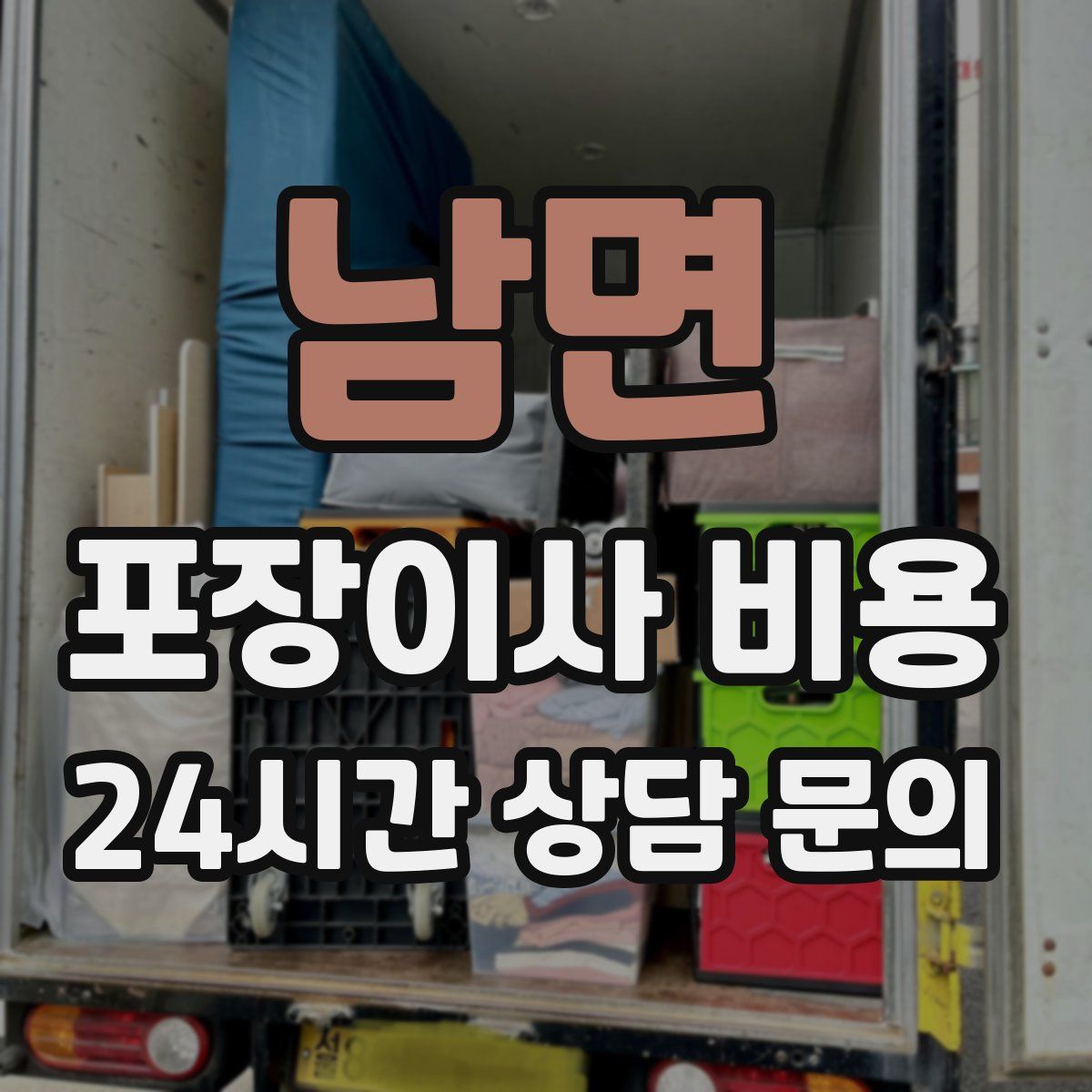 남면 포장이사 비용