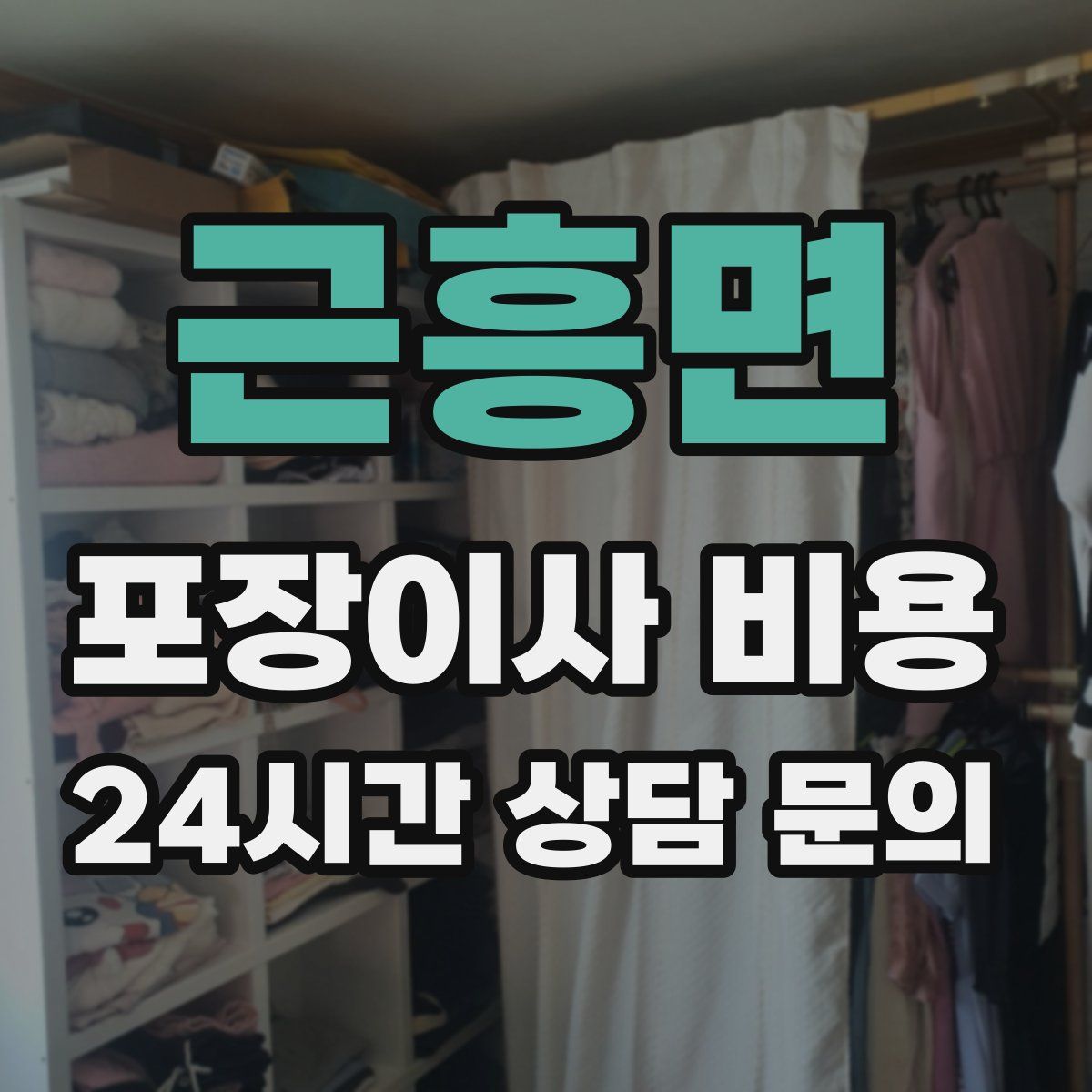 근흥면 포장이사 비용