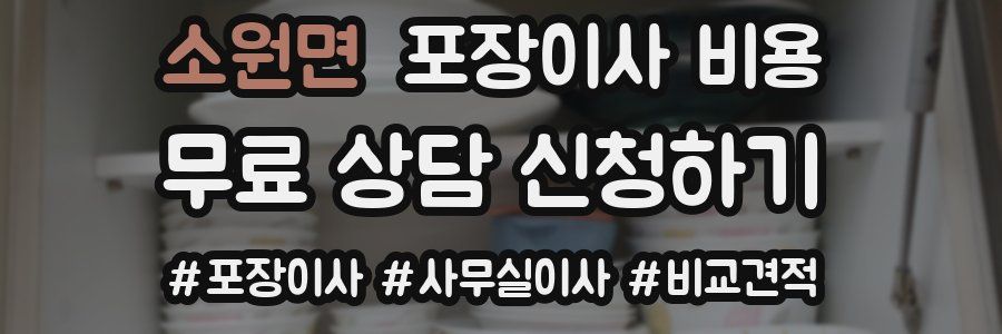 소원면 포장이사 비용