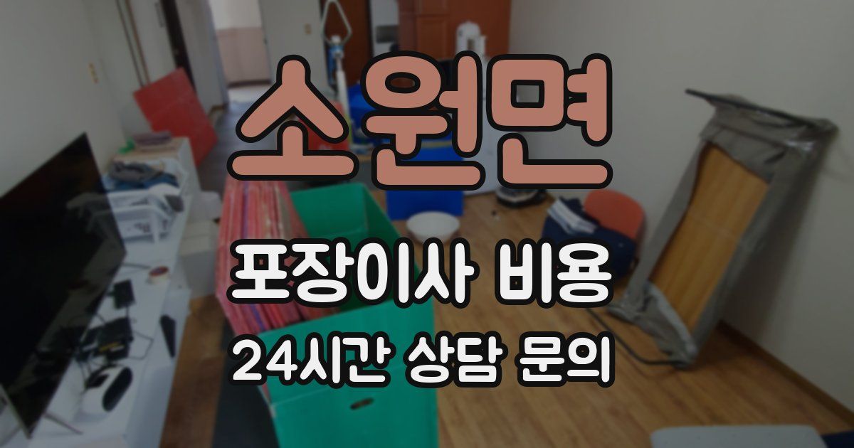 소원면 포장이사 비용