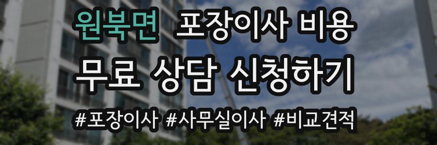 원북면 포장이사 비용