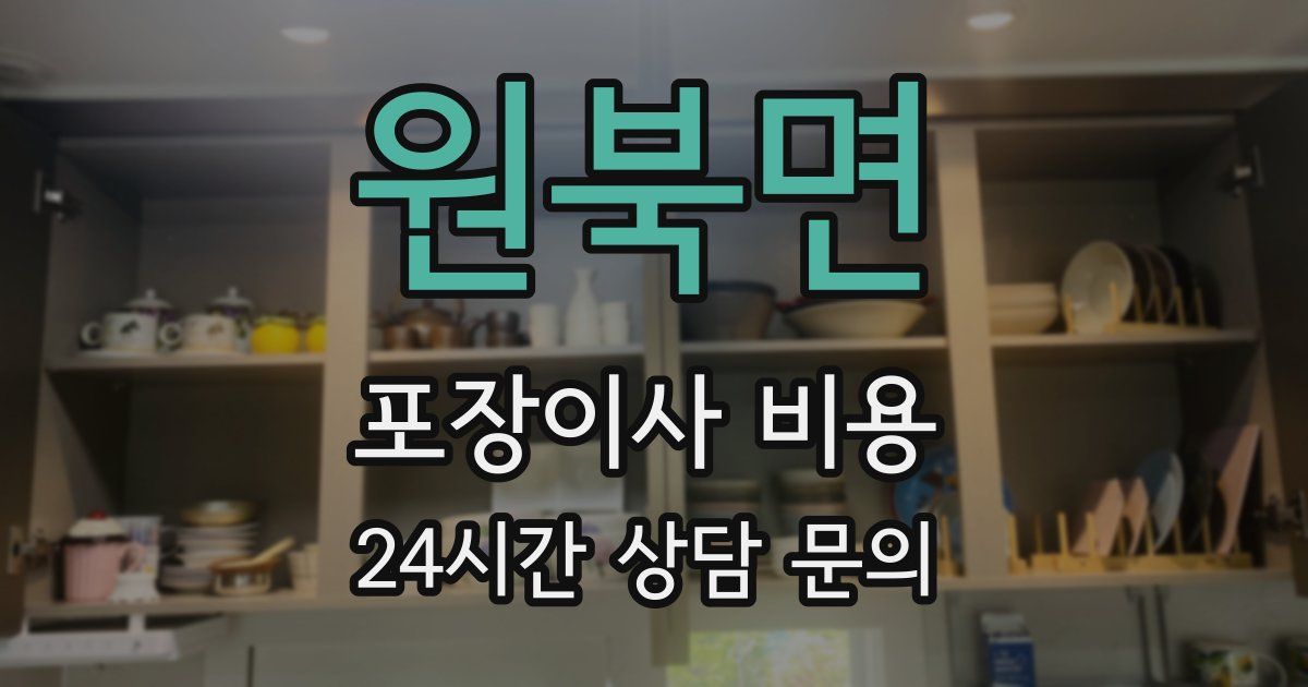 원북면 포장이사 비용