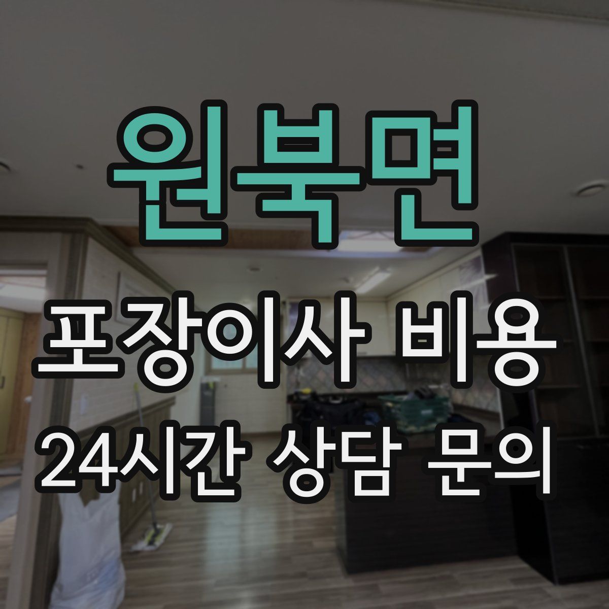 원북면 포장이사 비용