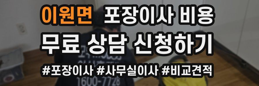 이원면 포장이사 비용