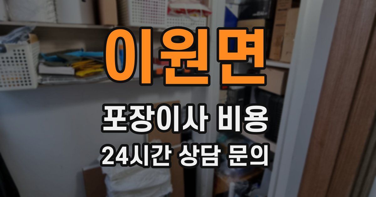 이원면 포장이사 비용