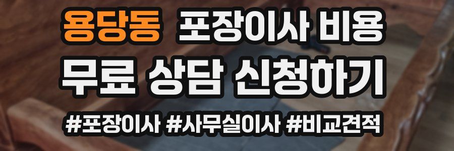 용당동 포장이사 비용