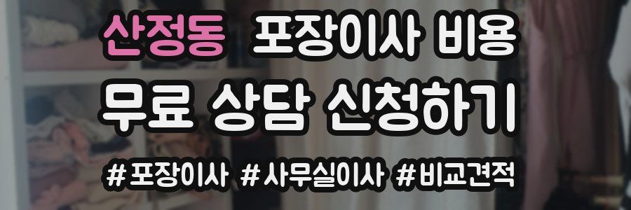 산정동 포장이사 비용