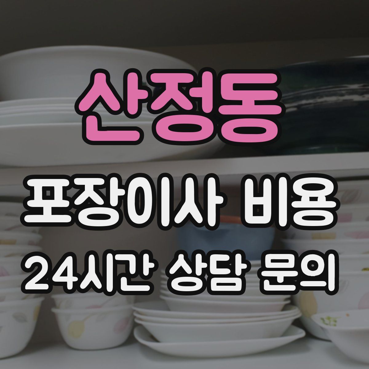 산정동 포장이사 비용