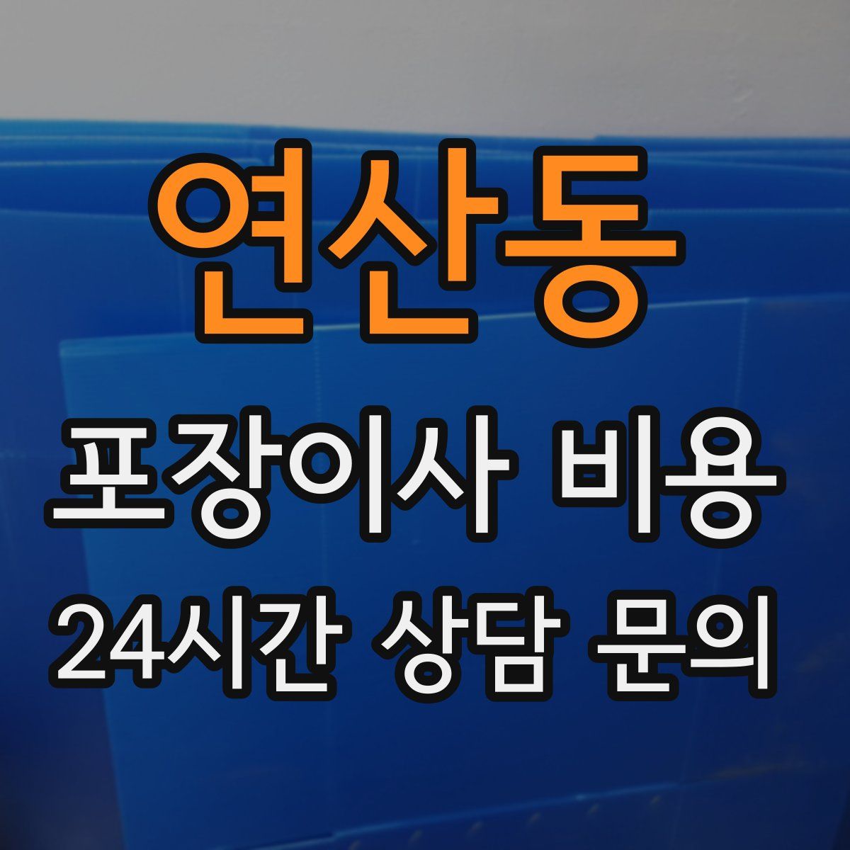 연산동 포장이사 비용