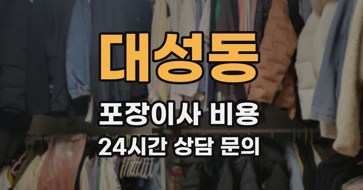 대성동 포장이사 비용