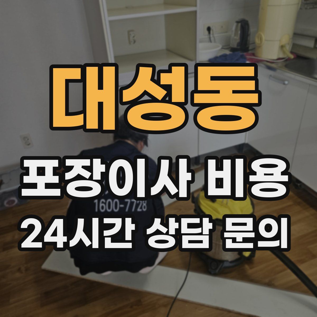 대성동 포장이사 비용