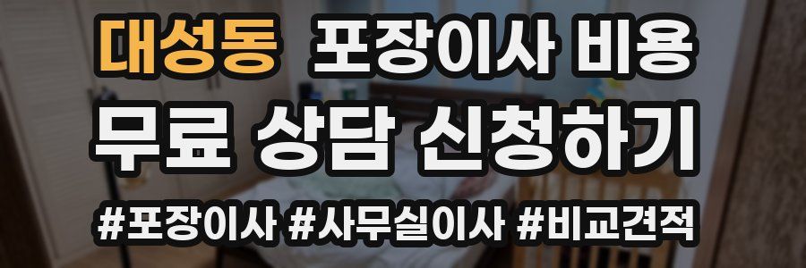 대성동 포장이사 비용