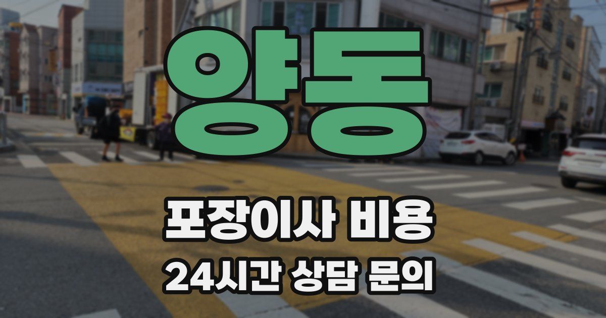 양동 포장이사 비용