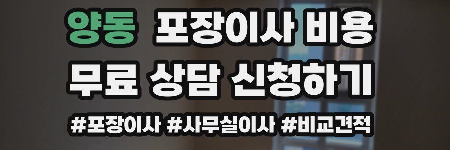 양동 포장이사 비용