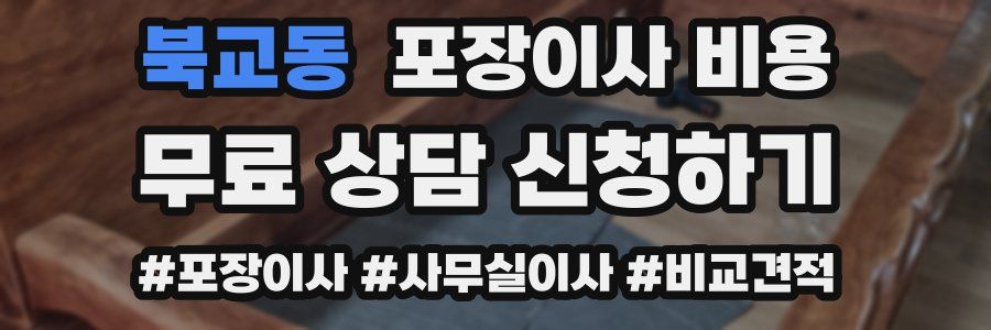 북교동 포장이사 비용