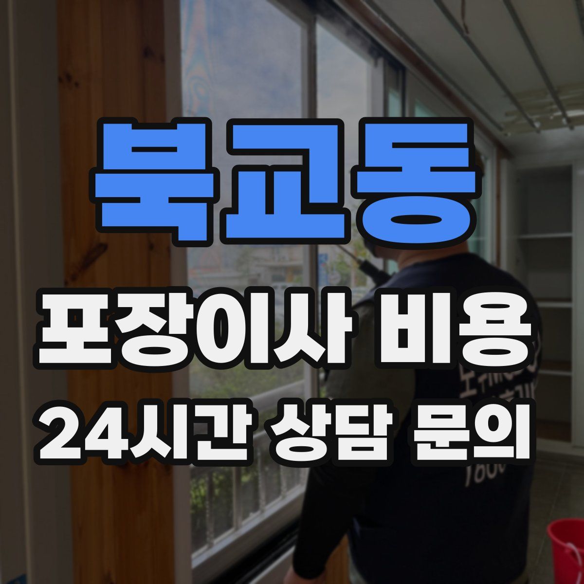 북교동 포장이사 비용