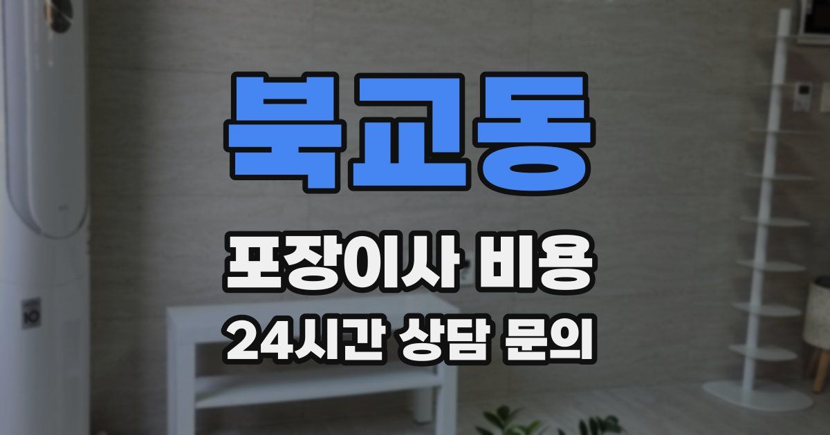 북교동 포장이사 비용
