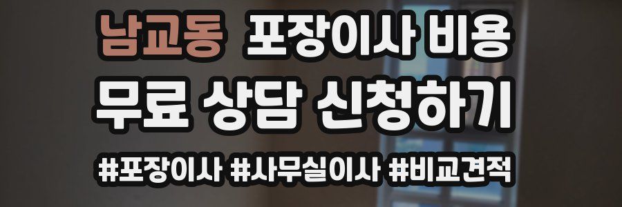 남교동 포장이사 비용